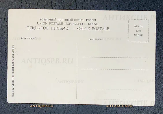 Открытка старинная "Царские (Митрополичьи) покои" Изд. Свято-Троицкой Сергиевой Лавры" Нач. ХХ века №5901